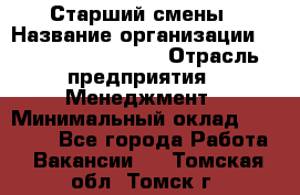 Старший смены › Название организации ­ Starbucks coffee › Отрасль предприятия ­ Менеджмент › Минимальный оклад ­ 30 000 - Все города Работа » Вакансии   . Томская обл.,Томск г.